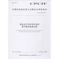 醉染图书清洁生产评价技术规范离子膜法氢氧化钾155025