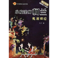 醉染图书小魔法师柯兰9787548828099