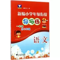 醉染图书新编小学年级衔接导与练9787308170208