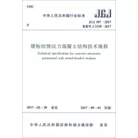 醉染图书缓粘结预应力混凝土结构技术规程1511009