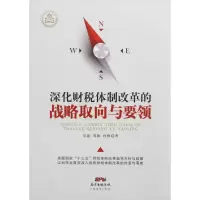 醉染图书深化财税体制改革的战略取向与要领9787545458589
