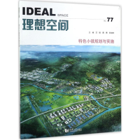 醉染图书特色小镇规划与实施9787560871011