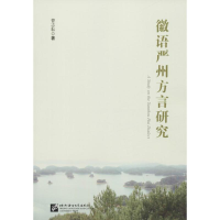 醉染图书徽语严州方言研究9787561949542