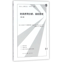 醉染图书时间序列分析:回归技术(第2版)9787543226807