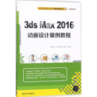 醉染图书3ds Max2016动画设计案例教程9787302478812