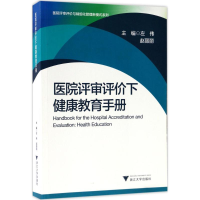 醉染图书医院评审评价下健康教育手册9787308169509