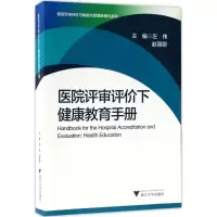 醉染图书医院评审评价下健康教育手册9787308169509