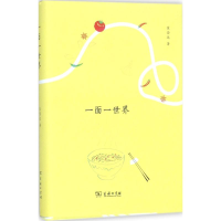 醉染图书一面一世界9787100149785