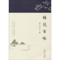 醉染图书梅花百咏9787227067153