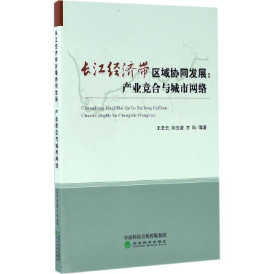 醉染图书长江经济带区域协同发展9787514179316