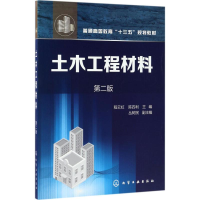 醉染图书土木工程材料9787122293510