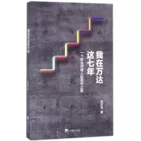 醉染图书我在万达这七年9787511733429