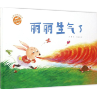 醉染图书丽丽生气了9787535071934