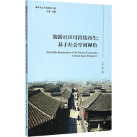 醉染图书旅游社区可持续9787112200337