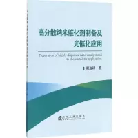 醉染图书高分散纳米催化剂制备及光催化应用9787502476014