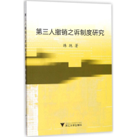 醉染图书第三人撤销之诉制度研究9787308170666