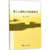 醉染图书第三人撤销之诉制度研究9787308170666
