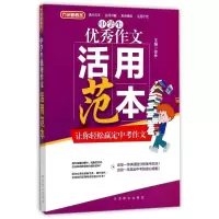 醉染图书中学生作文活用范本9787513814522