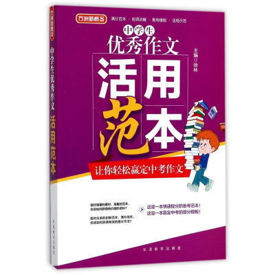 醉染图书中学生作文活用范本9787513814522
