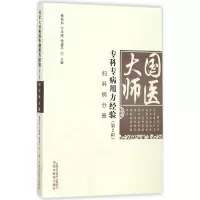 醉染图书国医大师专科专病用方经验9787513243322