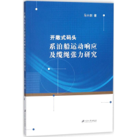 醉染图书开敞式码头系泊船运动响应及缆绳张力研究9787568406642