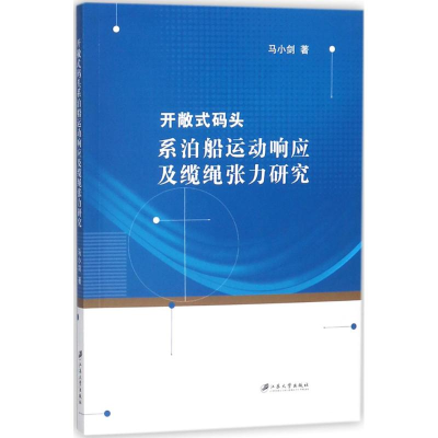 醉染图书开敞式码头系泊船运动响应及缆绳张力研究9787568406642