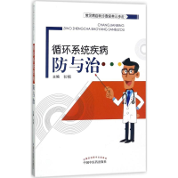 醉染图书循环系统疾病防与治9787513242806