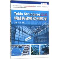 醉染图书Tekla Structures 20.0钢结构建模实例教程9787122299178