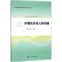 醉染图书护理礼仪与人际沟通9787565916335