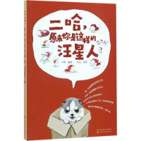 醉染图书二哈,原来你是这样的汪星人9787122297990