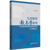 醉染图书九年数学教与学参考9787562851905