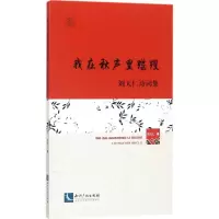 醉染图书我在秋声里蹀躞9787513050173