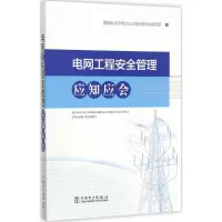 醉染图书电网工程安全管理应知应会97875198070