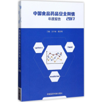 醉染图书食品安全舆情年度报告.20179787506794091
