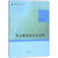 醉染图书华文教育技术与实践9787566821447