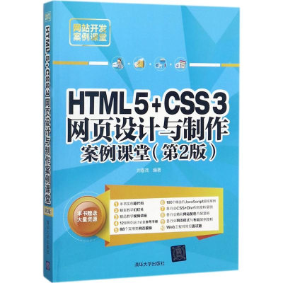 醉染图书HTML5+CSS3网页设计与制作案例课堂9787302489122