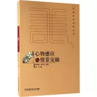 醉染图书心物感应与情景交融9787550020887