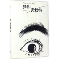 醉染图书我们见过吗97870201218