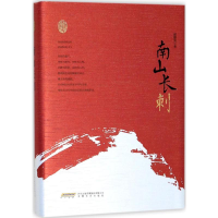醉染图书南山长刺9787539662558