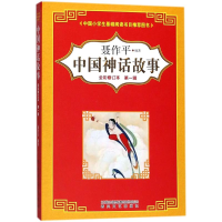 醉染图书中国神话故事9787531353324