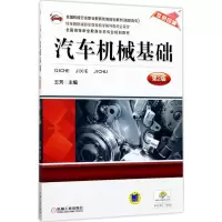醉染图书汽车机械基础9787111567912