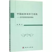 醉染图书中国的英语学习语境9787030545756