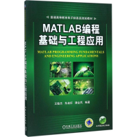 醉染图书MATLAB编程基础与工程应用9787111573913