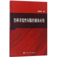 醉染图书鲁棒非线伺控制及应用9787030561510