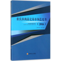 醉染图书重庆市商品交易市场蓝皮书.20169787550429567