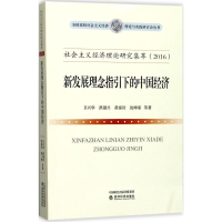 醉染图书社会主义经济理论研究集萃.20169787514176650