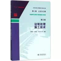 醉染图书边坡处理施工技术9787517059509