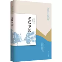 醉染图书老哈尔滨9787503496905