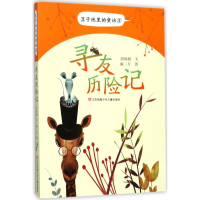 醉染图书寻友历险记9787558404689