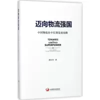 醉染图书迈向物流强国9787517707714